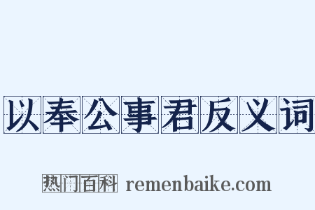 以奉公事君反义词是什么意思的图片